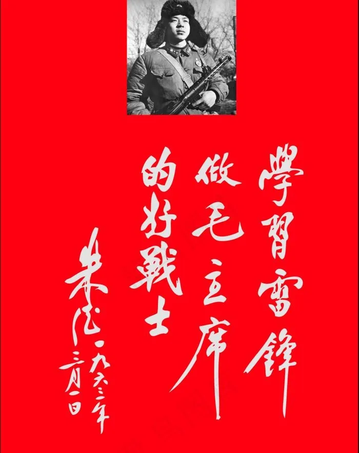 朱德题词向雷*学习图片psd模版下载
