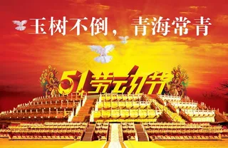 五一劳动节图片