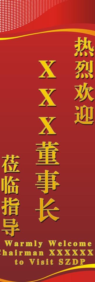 x展架欢迎领导系列图片