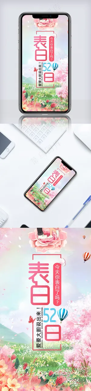 温馨520表白日手机海报