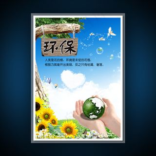 校园文化展板海报设计之环保