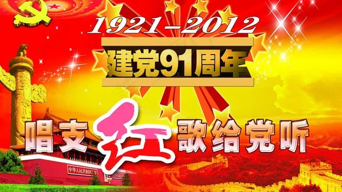 91周年图片