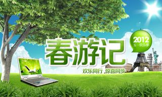 五一欢乐春游记海报psd素材