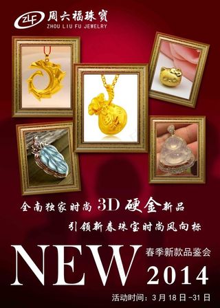 周六福珠宝新款品鉴会