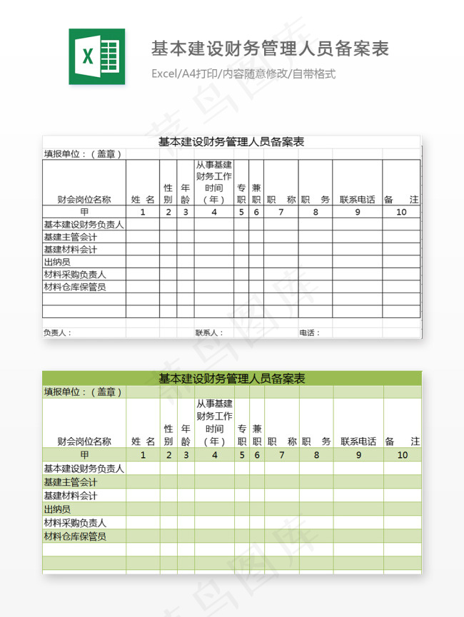 基本建设财务管理人员备案表