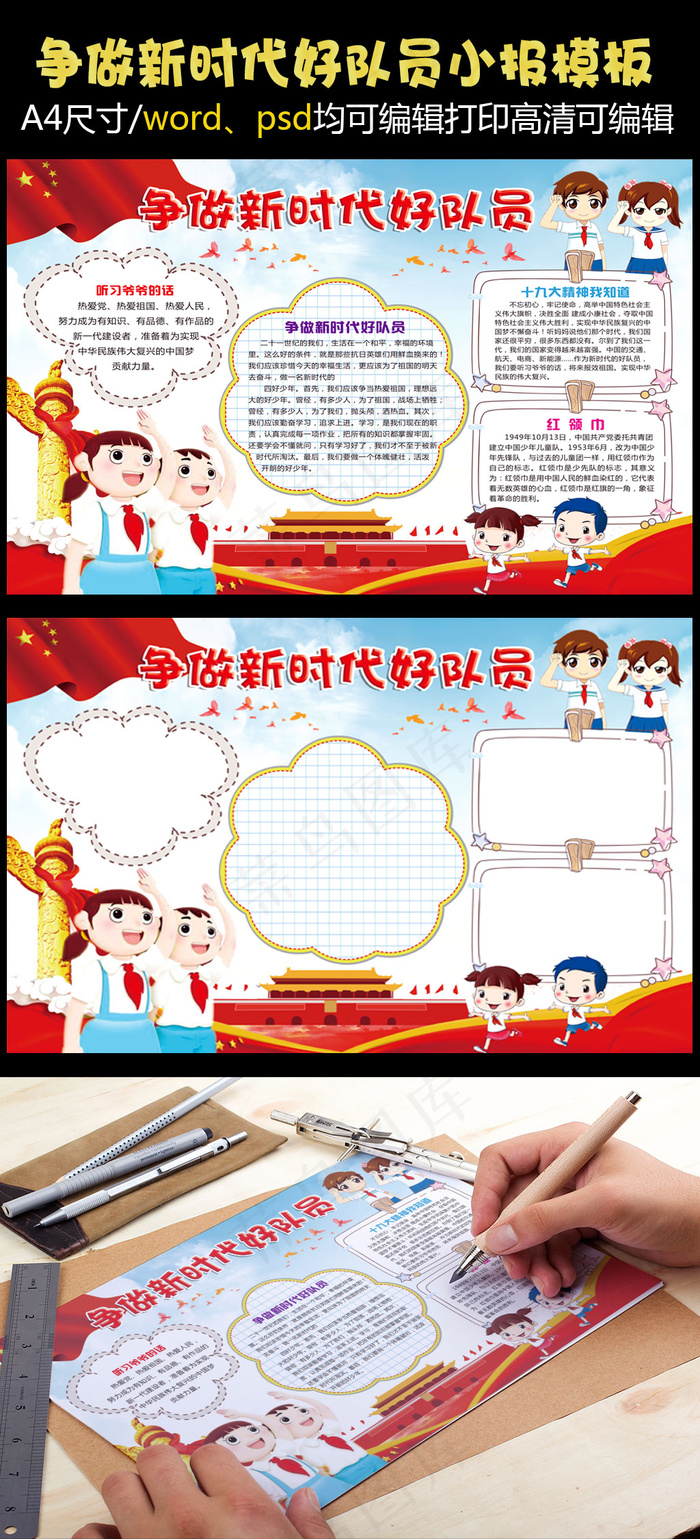 卡通争做新时代好队员小报(4961X3508(DPI:300))psd模版下载