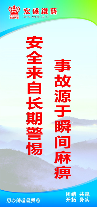 安全来自长期警惕cdr矢量模版下载