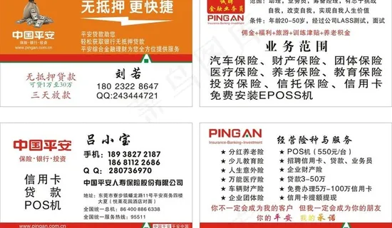 平安保险贷款名片图片