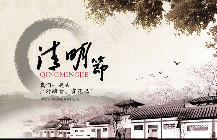 清明节户外活动海报设计PSD素材