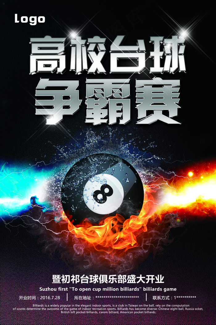2017年高端大气炫酷台球海报模板...