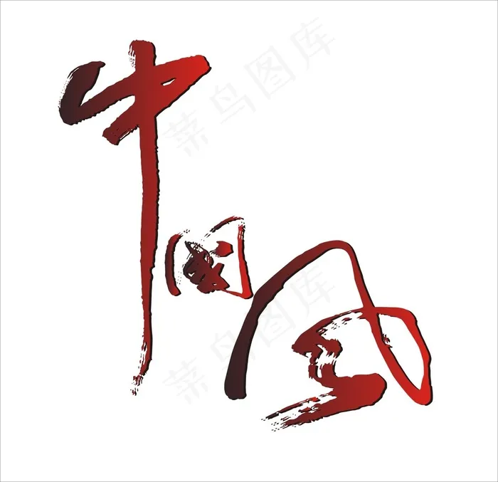 中国风书法艺术字体cdr矢量模版下载