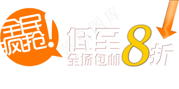 全民疯抢淘宝排版字体素材