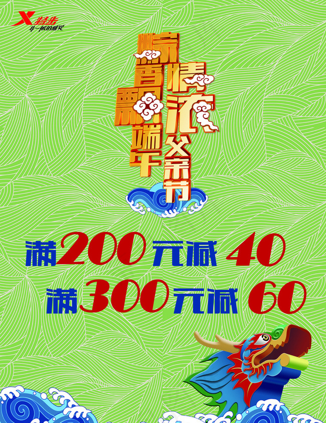 特步端午节活动分层图片