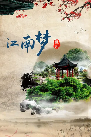 旅游海报江南旅游宣传海报竖版