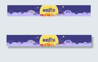 紫色黄色中秋节banner广告ps...