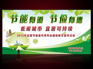 2015年全国节能宣传周和低碳日活...