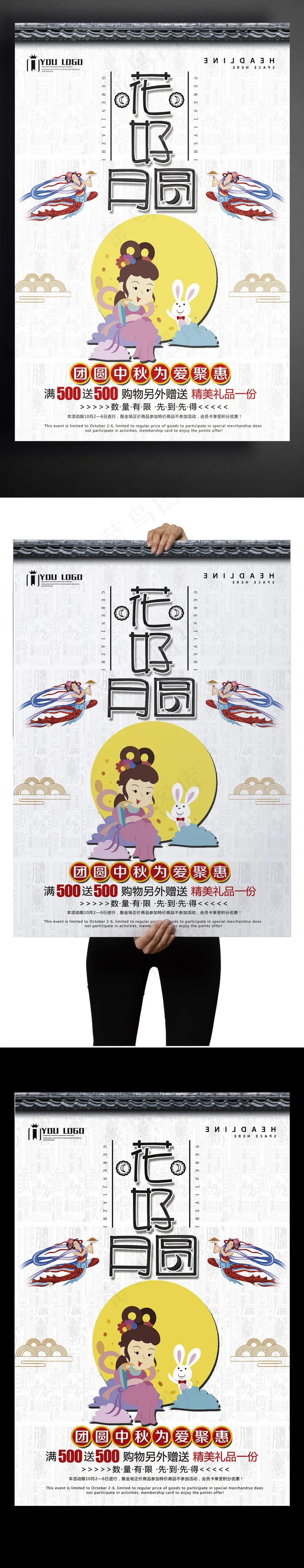 花好月圆创意设计海报(3543X5315(DPI:150))psd模版下载