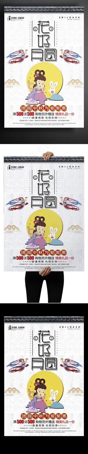 花好月圆创意设计海报