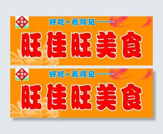 美食门头广告图片