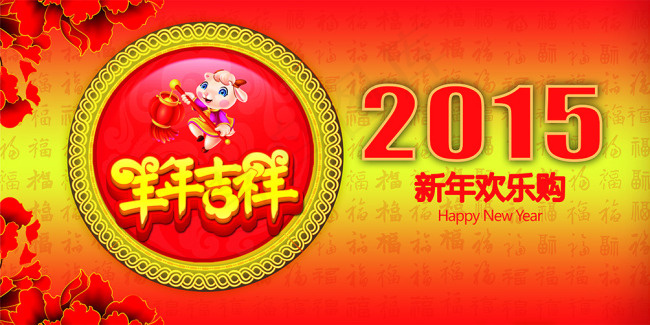 羊年吊旗(9449X4724(DPI:300))psd模版下载