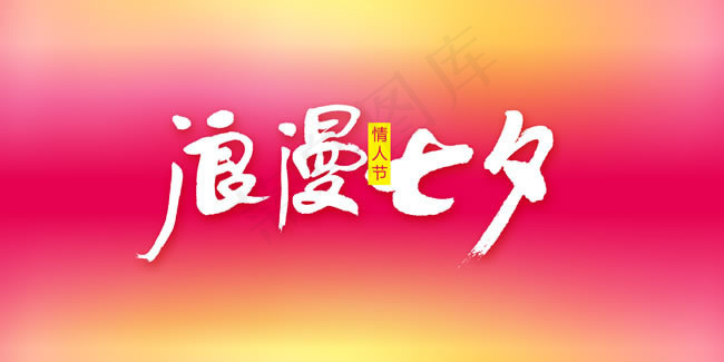 浪漫七夕艺术字PSD素材
