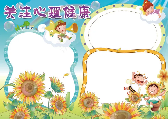 关注心理健康小报快乐成长小报模板(4961X3508(DPI:300))psd模版下载