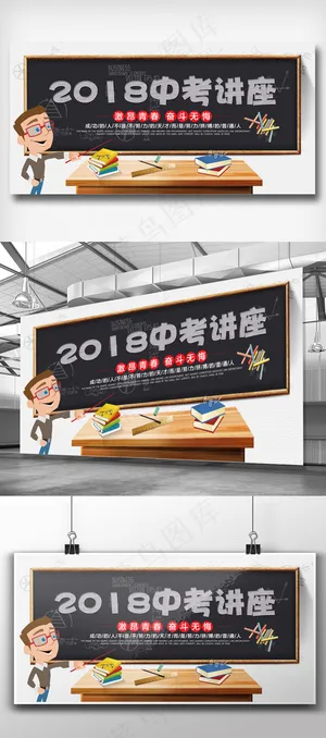 2018中考讲座宣传展板