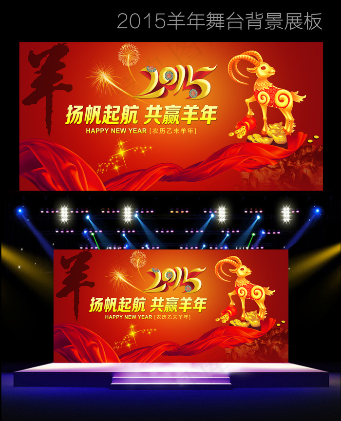 2015羊年晚会背景设计(9449X4370(DPI:300))psd模版下载