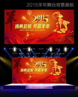 2015羊年晚会背景设计