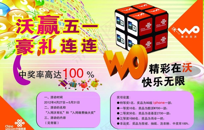 联通公司迎五一宣传单图片psd模版下载