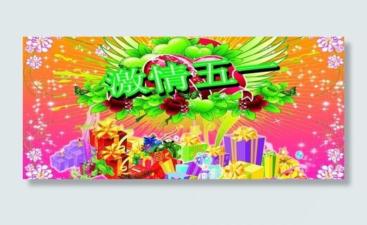 激情51广告设计宣传图片