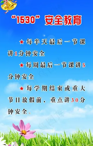 1530安全制度图片