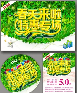 春天来了特惠专场广告