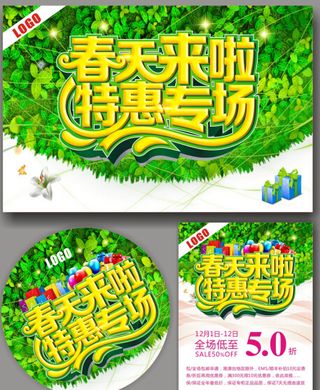 春天来了特惠专场广告