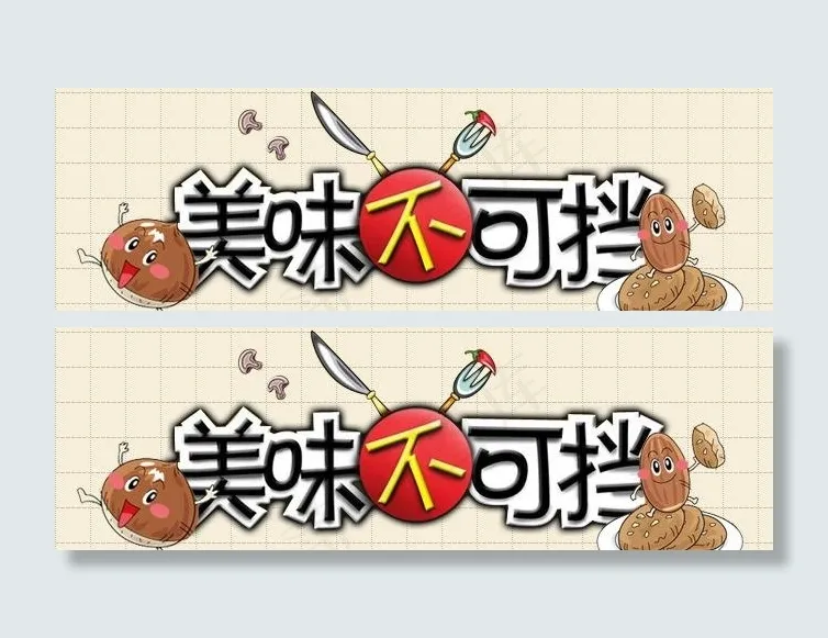 美味图片psd模版下载