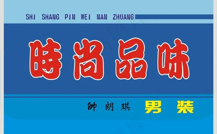 时尚品味图片cdr矢量模版下载