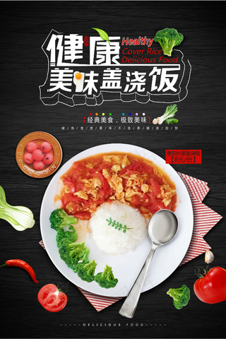 美味盖浇饭 番茄鸡蛋盖饭 米饭