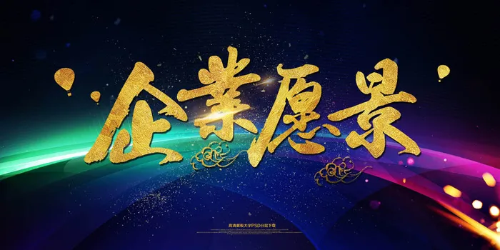 愿景企业文化展板psd模版下载