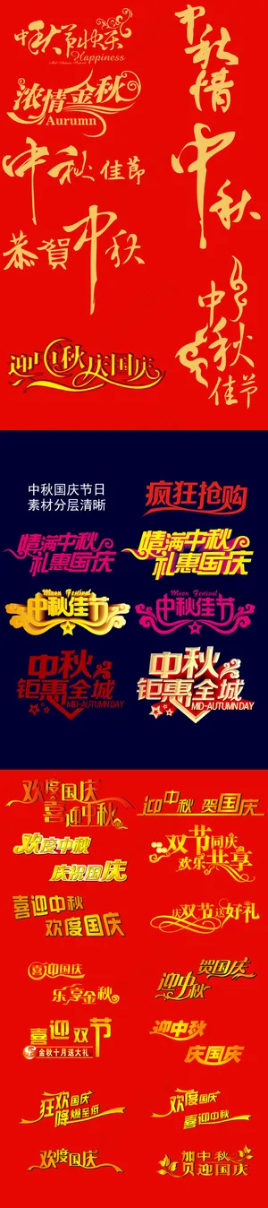 淘宝天猫中秋节促销艺术字体素材源文...