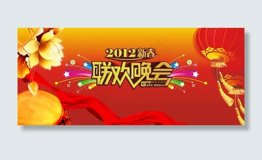 2012新春联欢晚会矢量素材