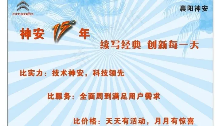 东风雪铁龙15周年续写经典图片cdr矢量模版下载
