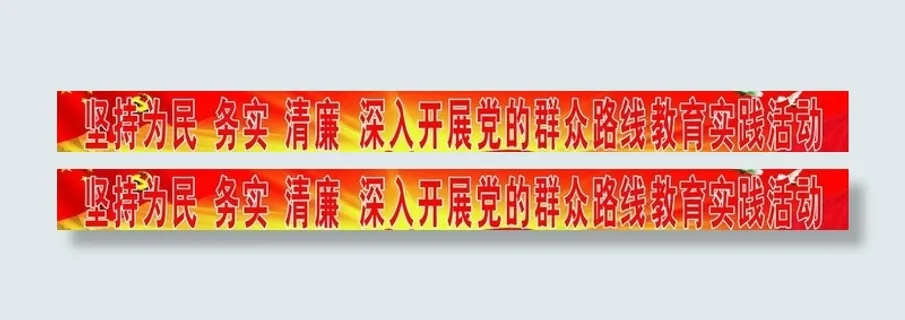 标语红色背景图片 标语红色背景图片