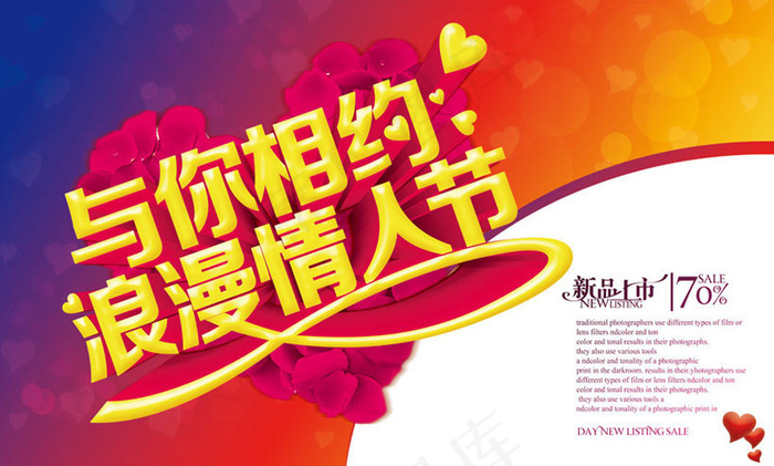 与你相约浪漫情人节海报设计PSD素材(5906X3543(DPI:300))psd模版下载