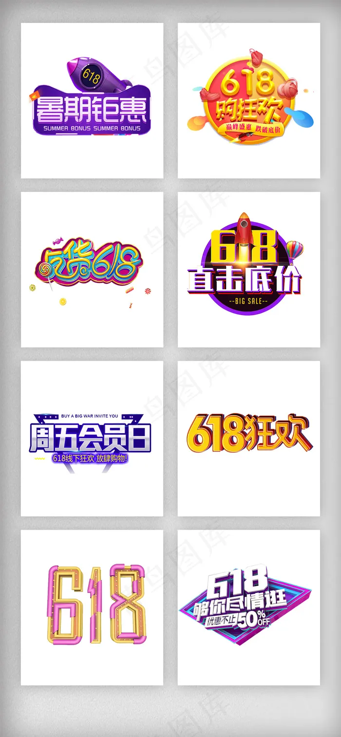 618年中大促艺术字文字设计psd模版下载