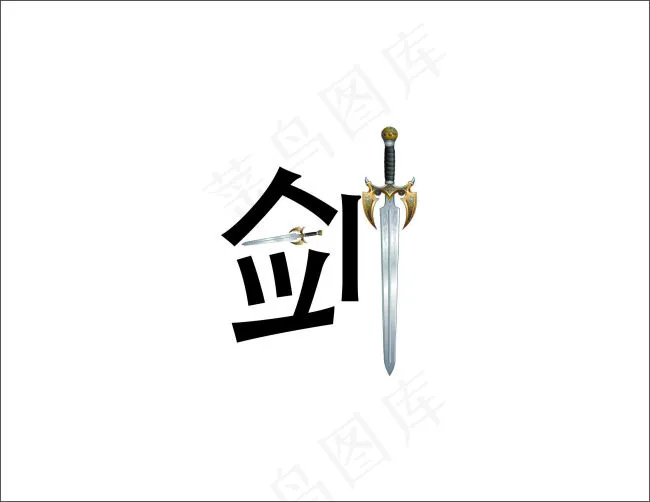 剑字体设计cdr矢量模版下载