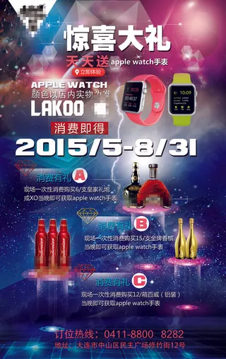 酒吧活动惊喜大礼消费获取苹果手表