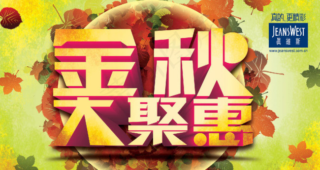 金秋聚惠(6791X3839(DPI:150))psd模版下载