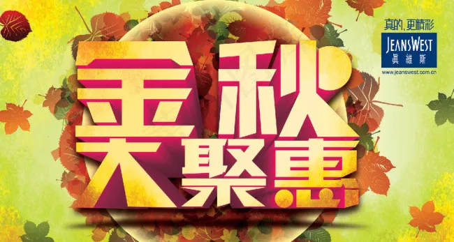金秋聚惠(6791X3839(DPI:150))psd模版下载