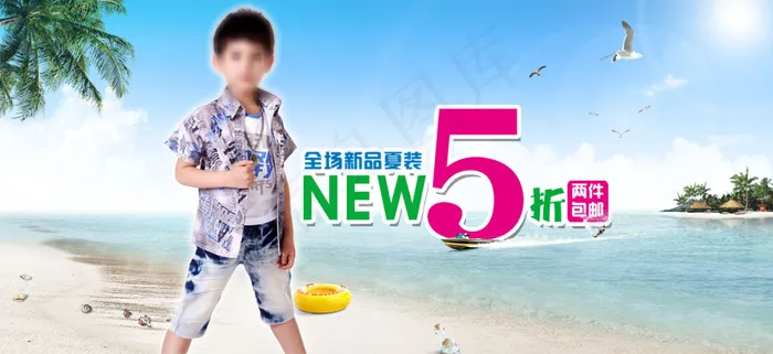NEW5折童装海报模板psd模版下载