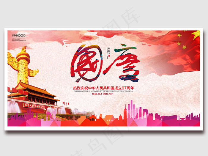 国庆节海报展板设计模板下载